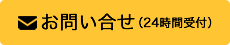 メールフォームでのお問い合せ(24時間受付)