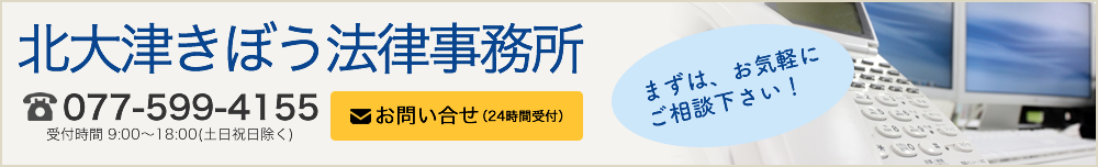 まずは。お気軽にご相談下さい。電話：077-599-4155