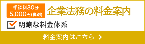 企業法務の料金案内