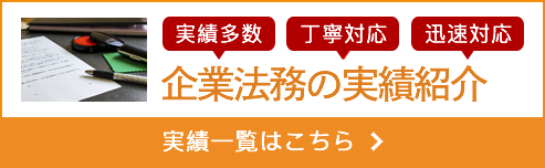 企業法務の実績紹介