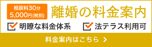 離婚の料金案内