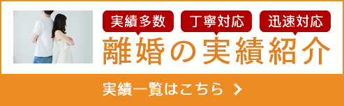 離婚の実績紹介