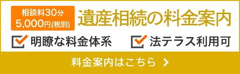 遺産相続の料金案内