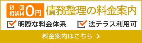 債務整理の料金案内