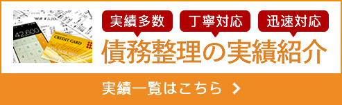 債務整理の実績紹介