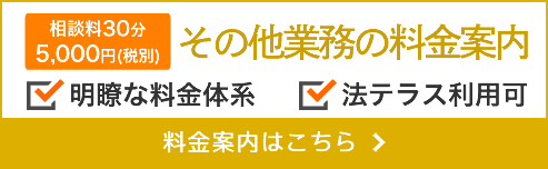 その他業務の料金案内