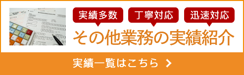 その他業務の実績紹介